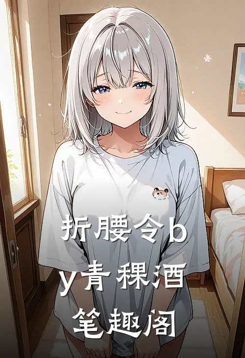 折腰令by青稞酒笔趣阁