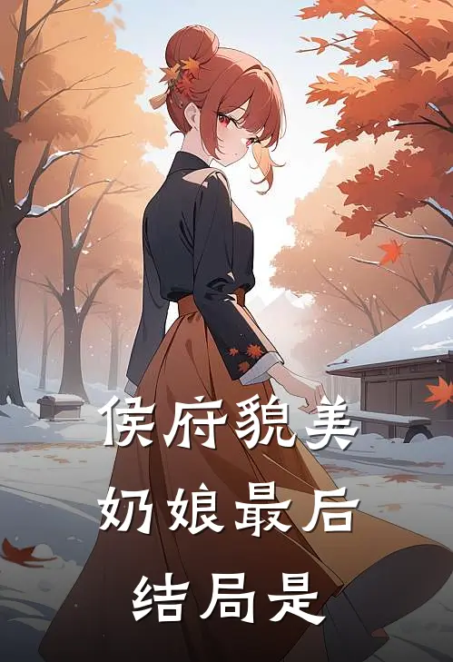 侯府貌美奶娘最后结局是