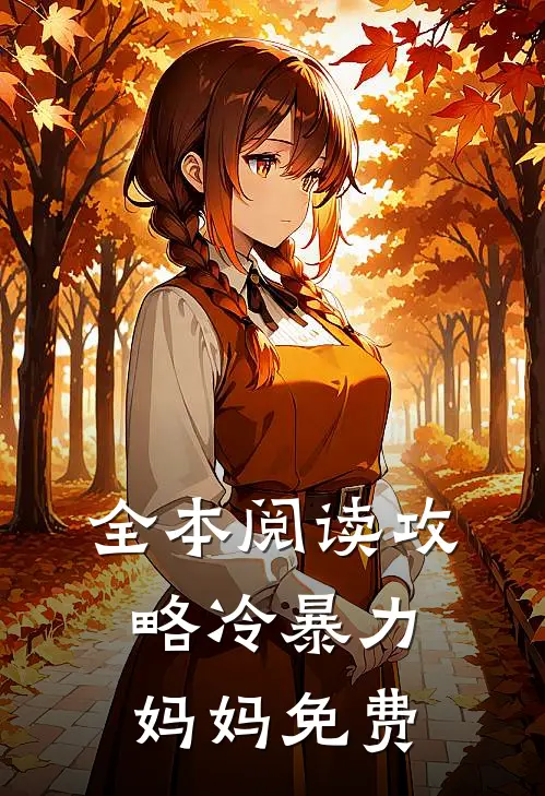 全本阅读攻略冷暴力妈妈免费