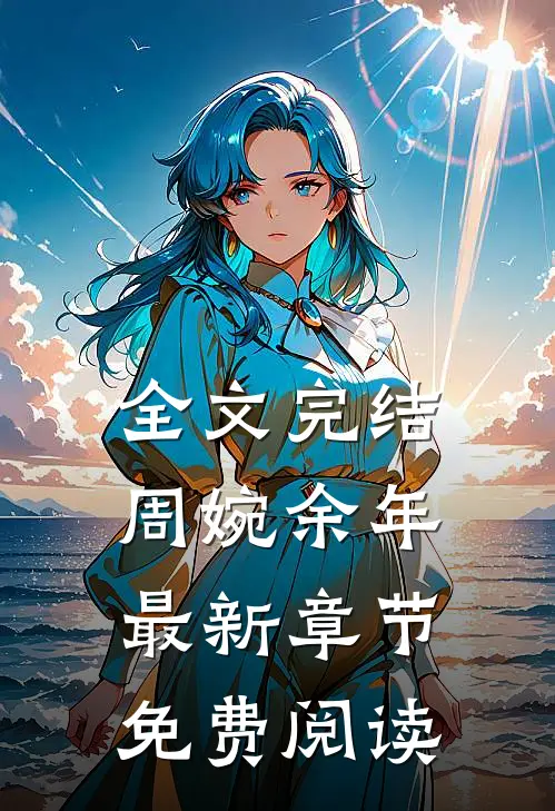 全文完结周婉余年最新章节免费阅读