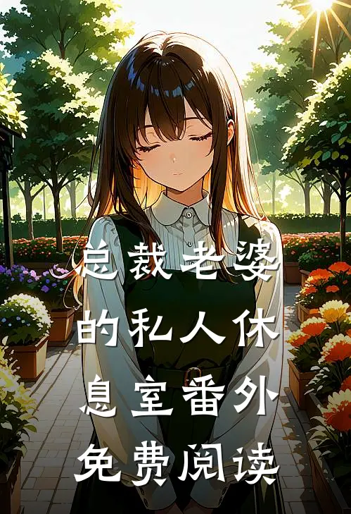 总裁老婆的私人休息室番外免费阅读