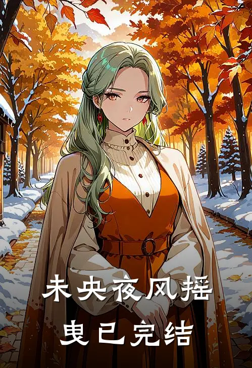 未央夜风摇曳已完结