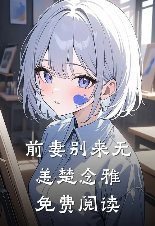 前妻别来无恙楚念雅免费阅读
