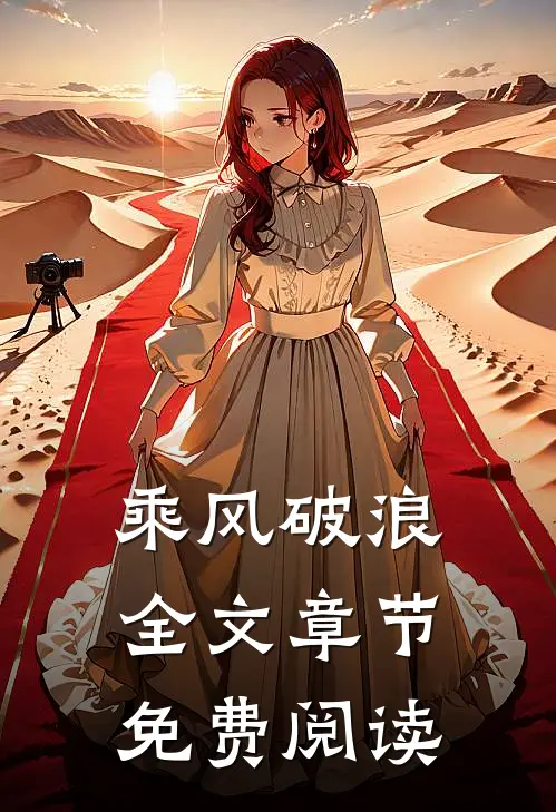 乘风破浪全文章节免费阅读