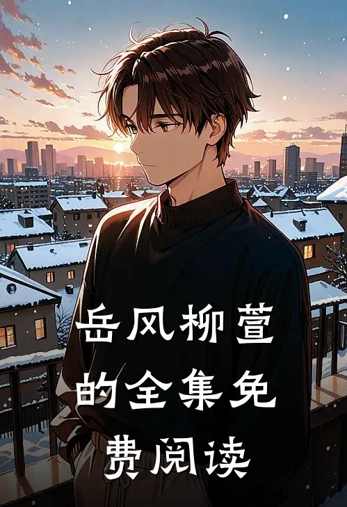 岳风柳萱的全集免费阅读