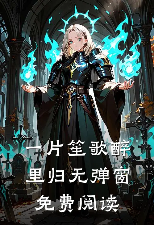 一片笙歌醉里归无弹窗免费阅读