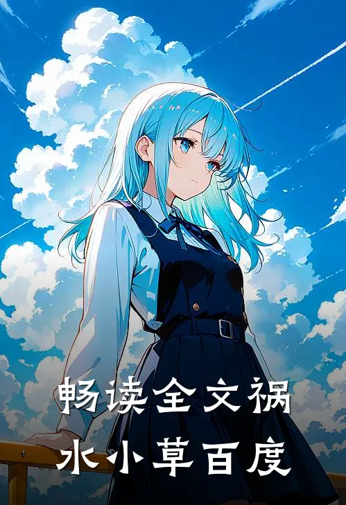 畅读全文祸水小草百度