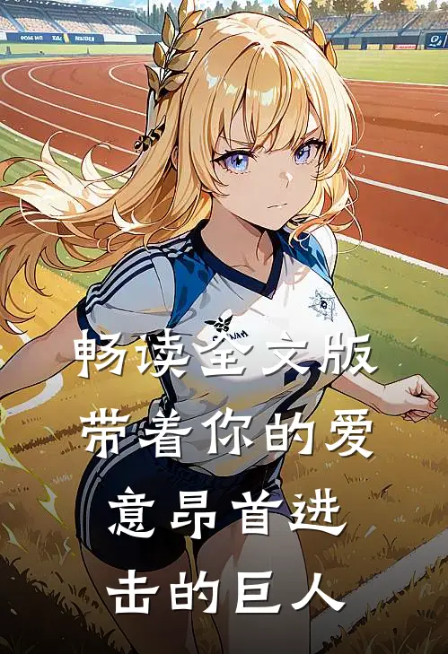 畅读全文版带着你的爱意昂首进击的巨人