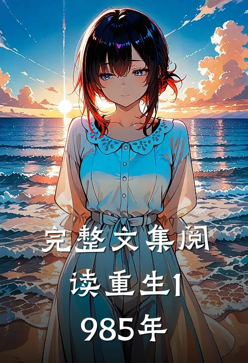 完整文集阅读重生1985年