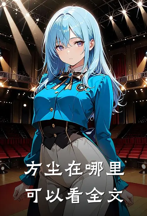 方尘在哪里可以看全文
