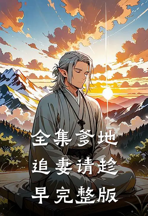 全集爹地追妻请趁早完整版