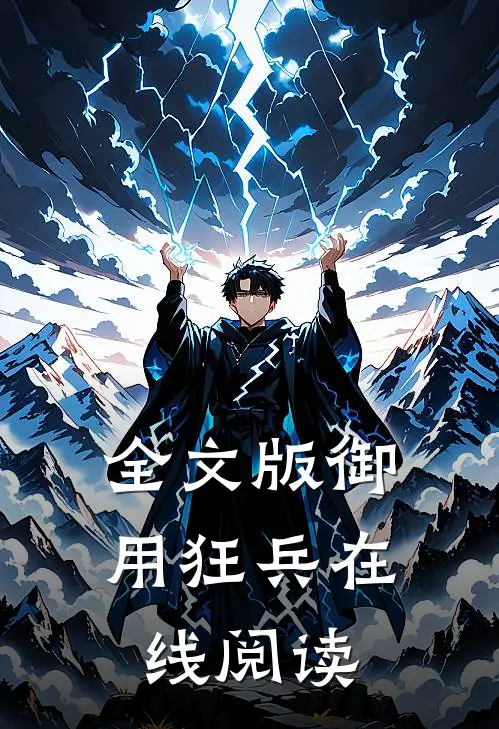 全文版御用狂兵在线阅读