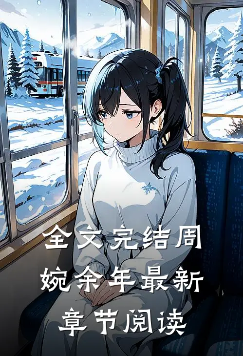 全文完结周婉余年最新章节阅读