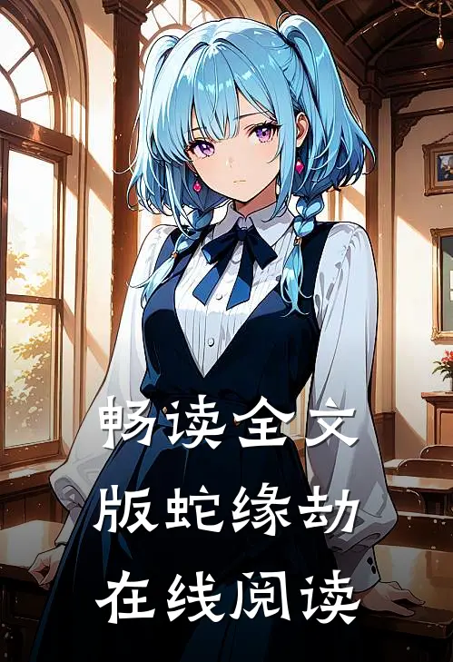 畅读全文版蛇缘劫在线阅读