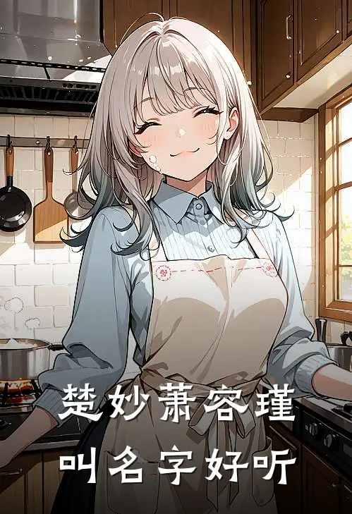 楚妙萧容瑾叫名字好听