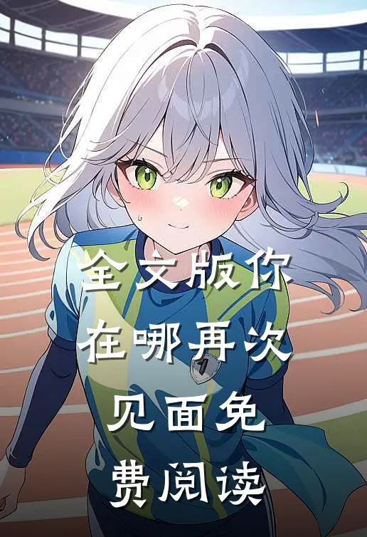 全文版你在哪再次见面免费阅读