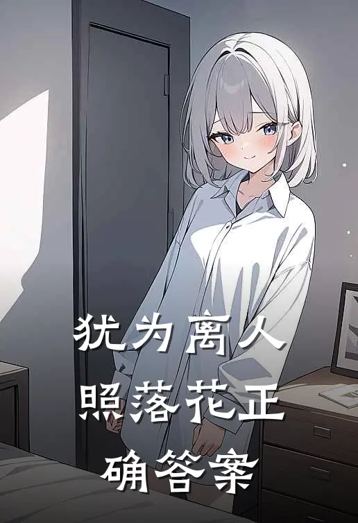 犹为离人照落花正确答案