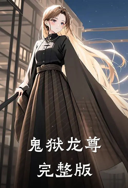 鬼狱龙尊完整版