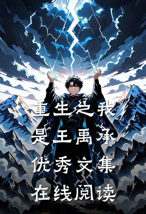 重生之我是王禹承优秀文集在线阅读