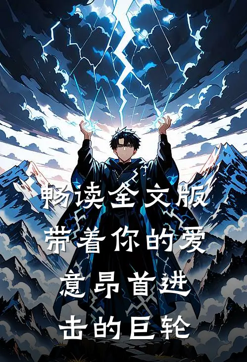 畅读全文版带着你的爱意昂首进击的巨轮