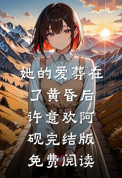 她的爱葬在了黄昏后许意欢阿砚完结版免费阅读