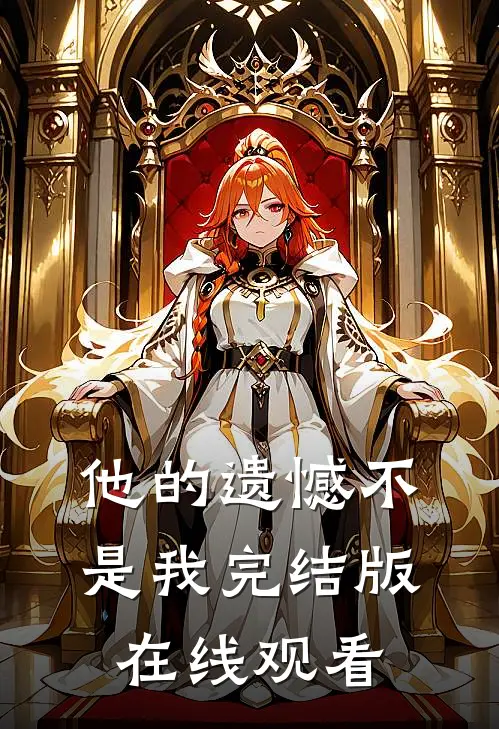 他的遗憾不是我完结版在线观看