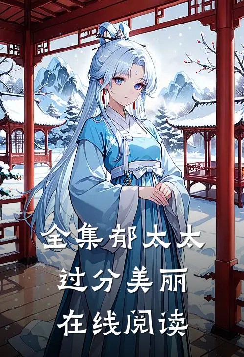 全集郁太太过分美丽在线阅读