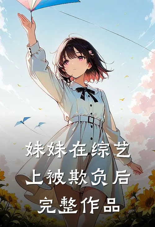 妹妹在综艺上被欺负后完整作品