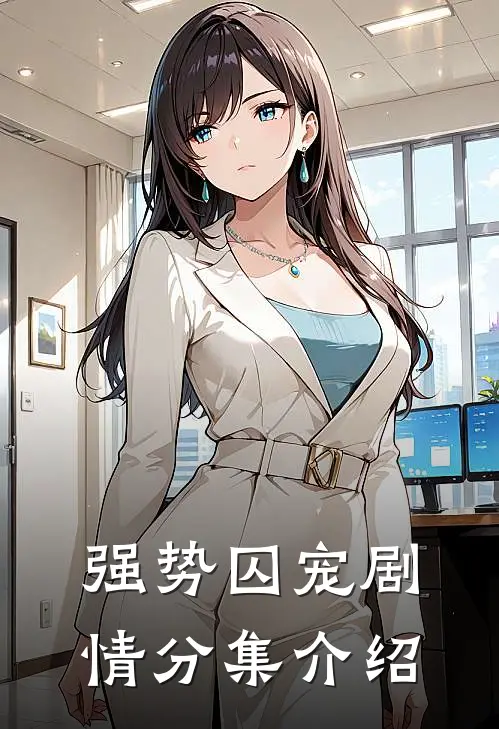 强势囚宠剧情分集介绍