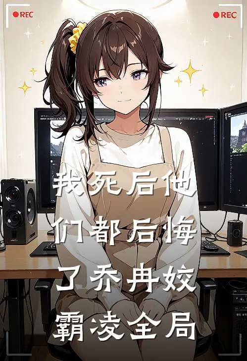 我死后他们都后悔了乔冉姣霸凌全局