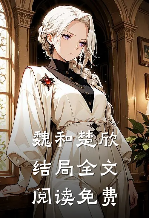 魏和楚欣结局全文阅读免费