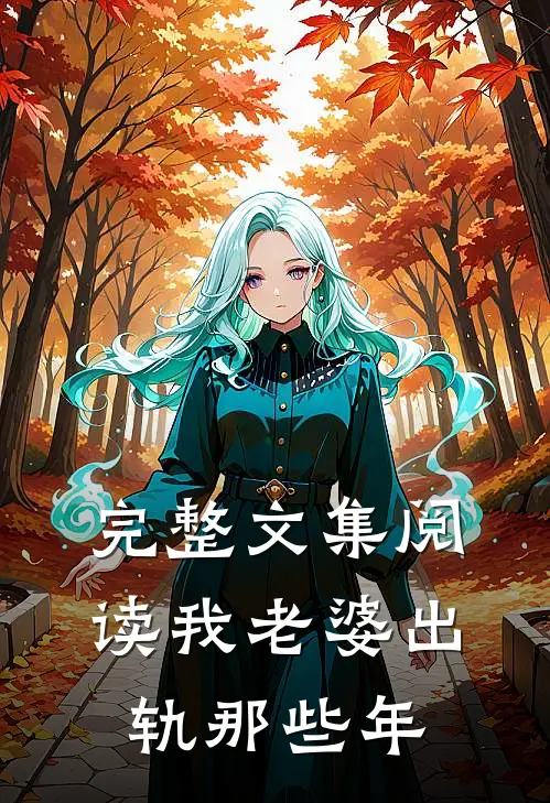 完整文集阅读我老婆出轨那些年