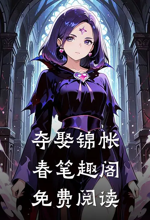 夺娶锦帐春笔趣阁免费阅读