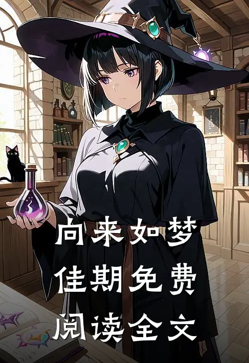 向来如梦佳期免费阅读全文