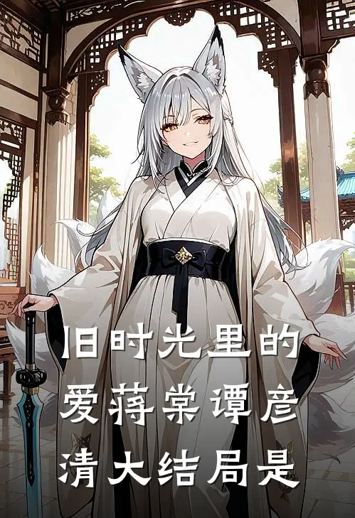 旧时光里的爱蒋棠谭彦清大结局是