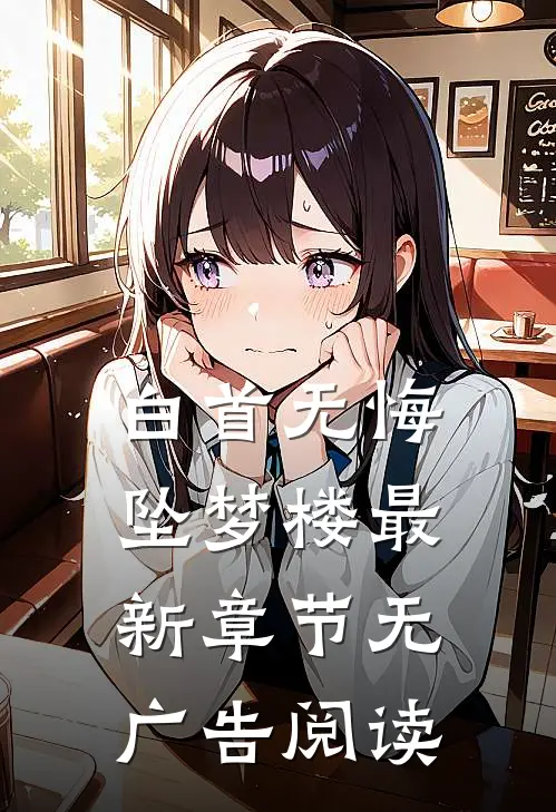 白首无悔坠梦楼最新章节无广告阅读