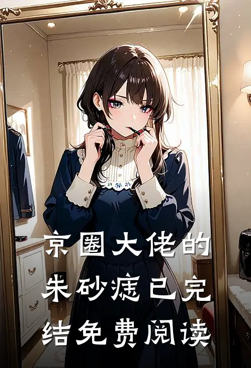 京圈大佬的朱砂痣已完结免费阅读