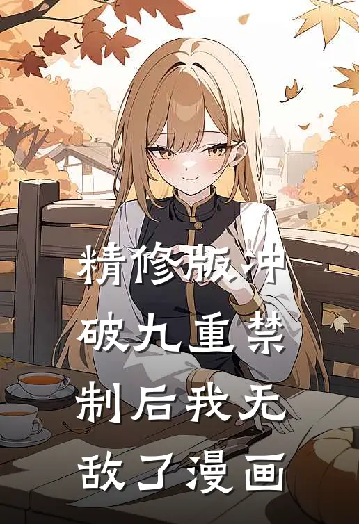 精修版冲破九重禁制后我无敌了漫画