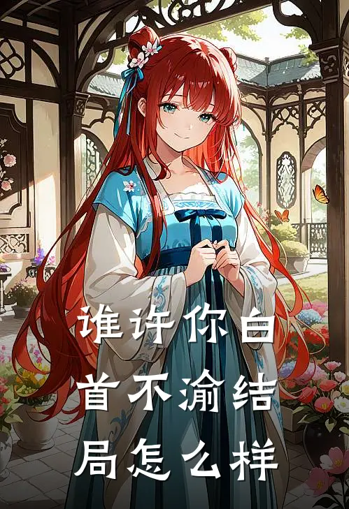 谁许你白首不渝结局怎么样