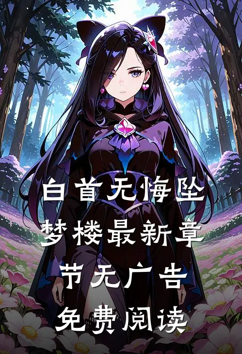 白首无悔坠梦楼最新章节无广告免费阅读