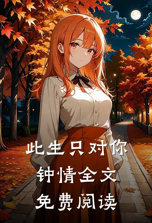 此生只对你钟情全文免费阅读