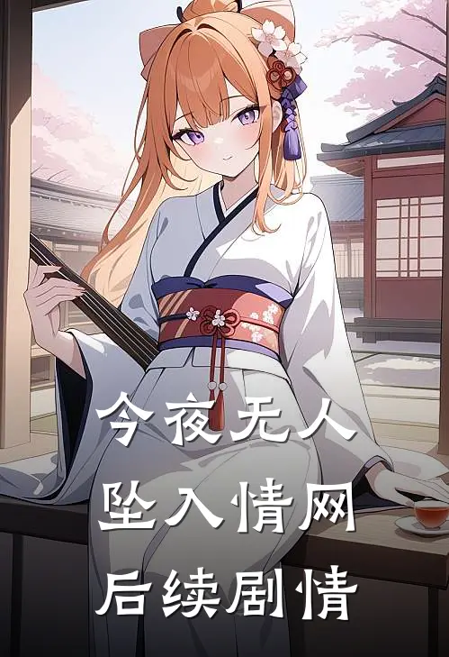 今夜无人坠入情网后续剧情