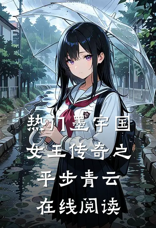 热门墨宇国女王传奇之平步青云在线阅读