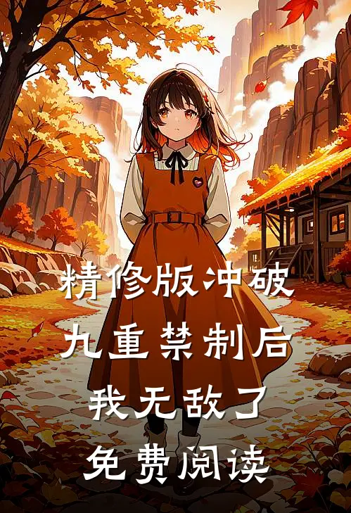 精修版冲破九重禁制后我无敌了免费阅读