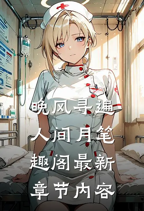 晚风寻遍人间月笔趣阁最新章节内容