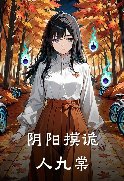 阴阳摸诡人 九棠