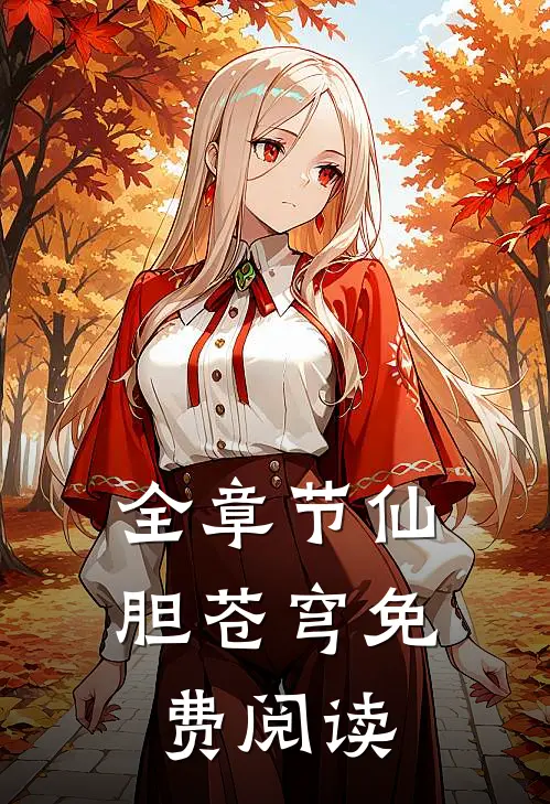 全章节仙胆苍穹免费阅读