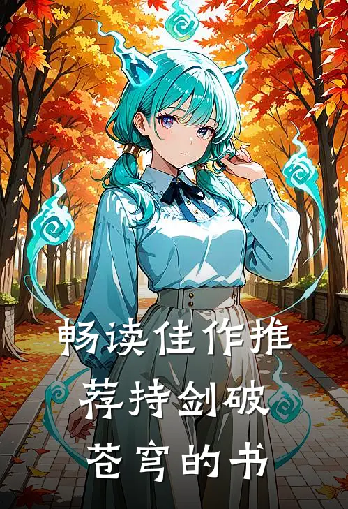 畅读佳作推荐持剑破苍穹的书