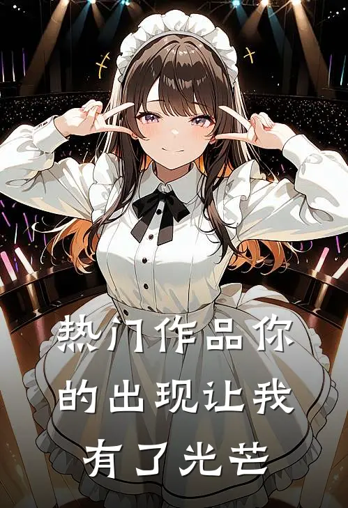 热门作品你的出现让我有了光芒