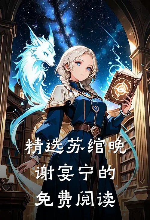 精选苏绾晚谢宴宁的免费阅读